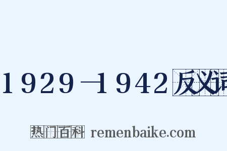 1929—1942反义词是什么意思的图片
